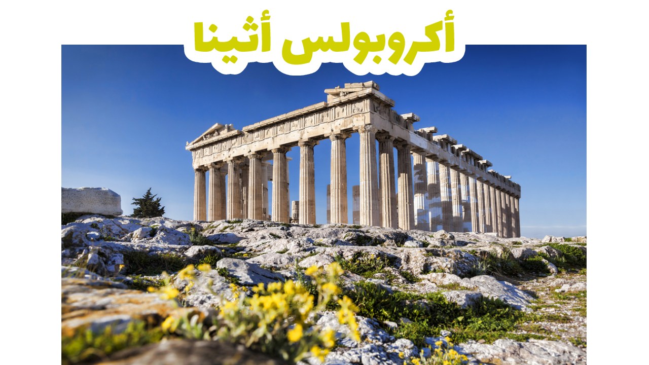 أكروبولس-أثينا-سياحة-اليونان