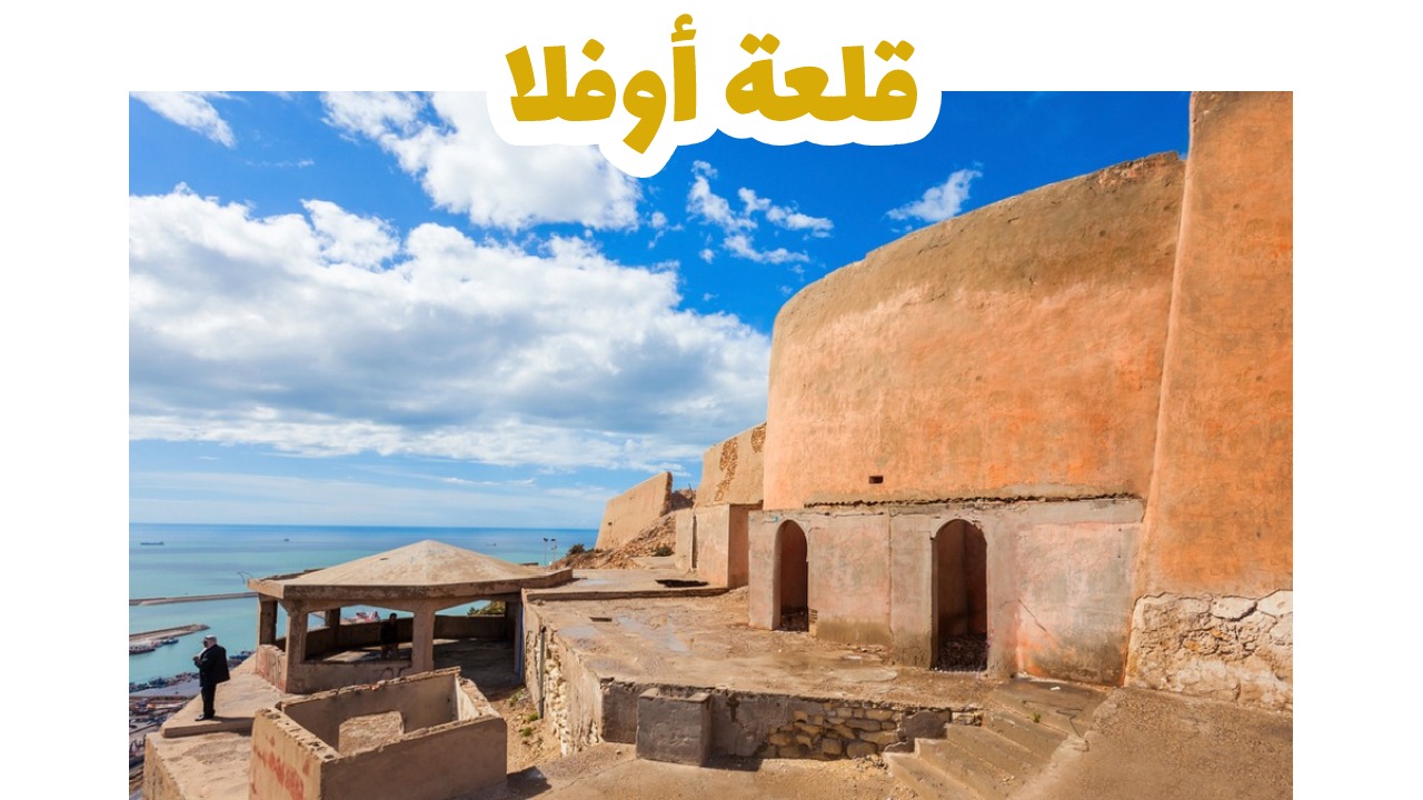 قلعة أوفلا - أغادير - المغرب