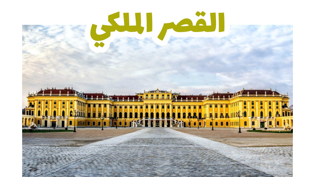 القصر-الملكي-سياحة-النمسا