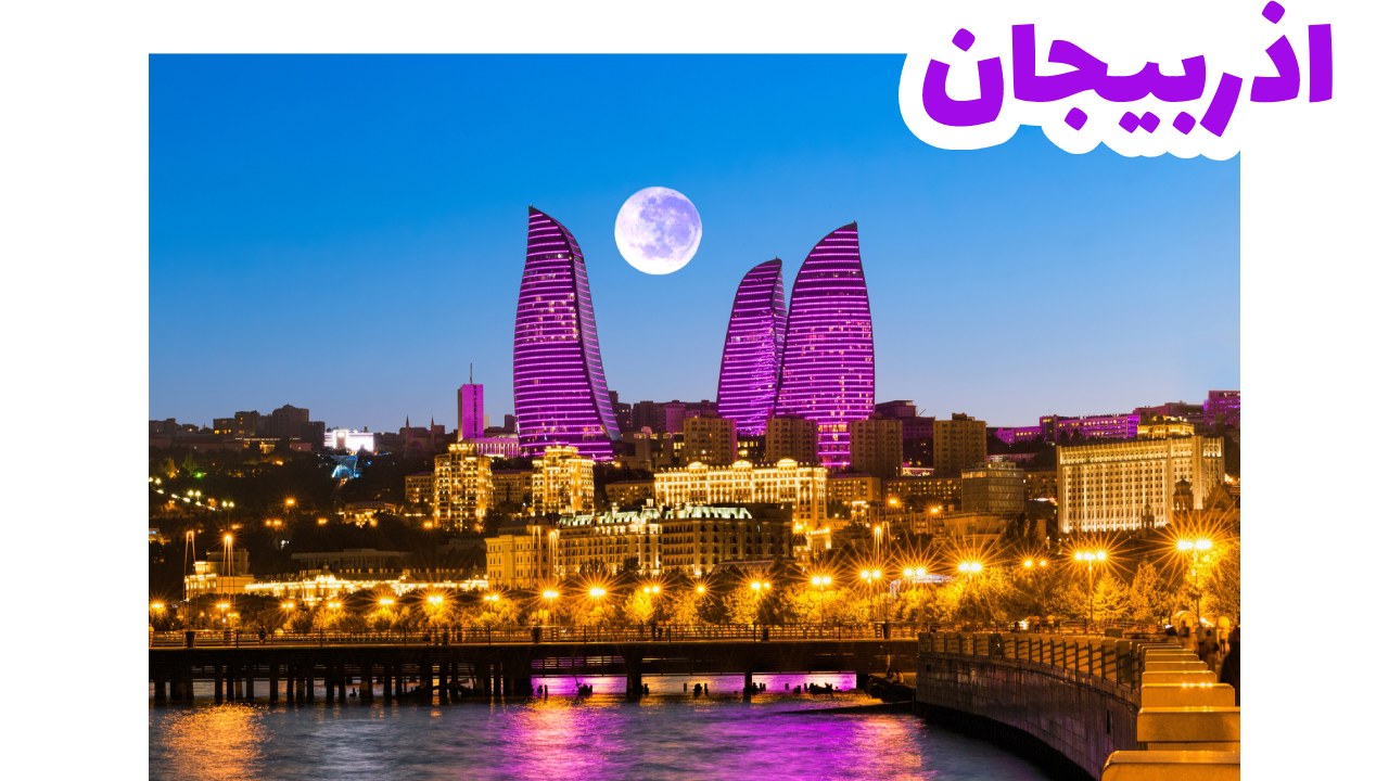 اذربيجان-سياحة