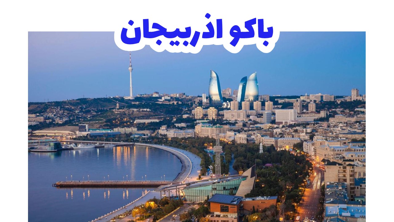 باكو-اذربيجان-سياحة
