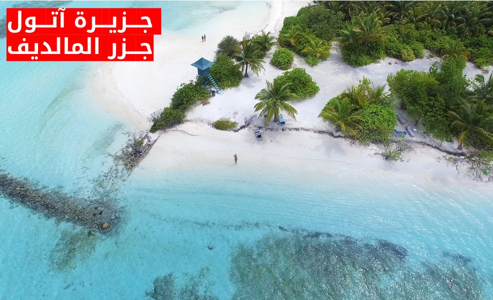 جزيرة آتول - سياحة المالديف