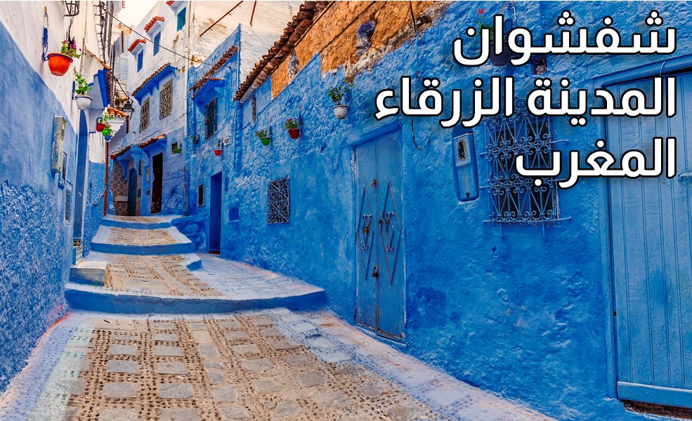 شفشوان المدينة الزرقاء المغرب