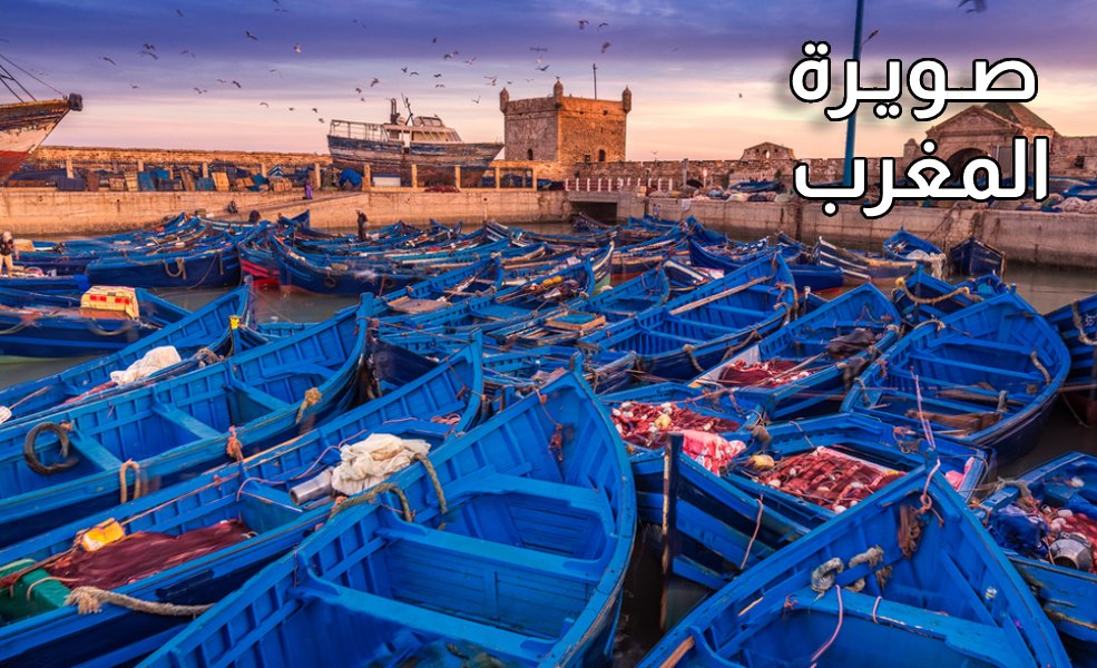 صويرة - الصويرة - سياحة المغرب