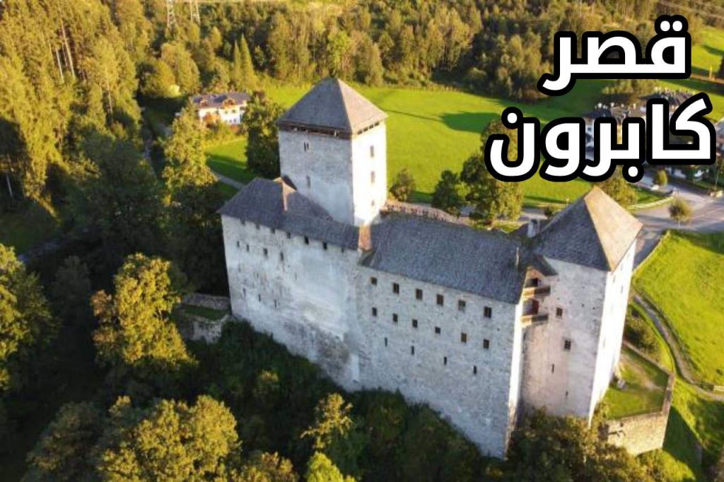 قلعة كابرون النمسا