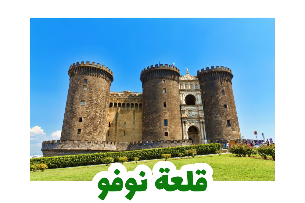 قلعة-نوفو-سياحة-إيطاليا
