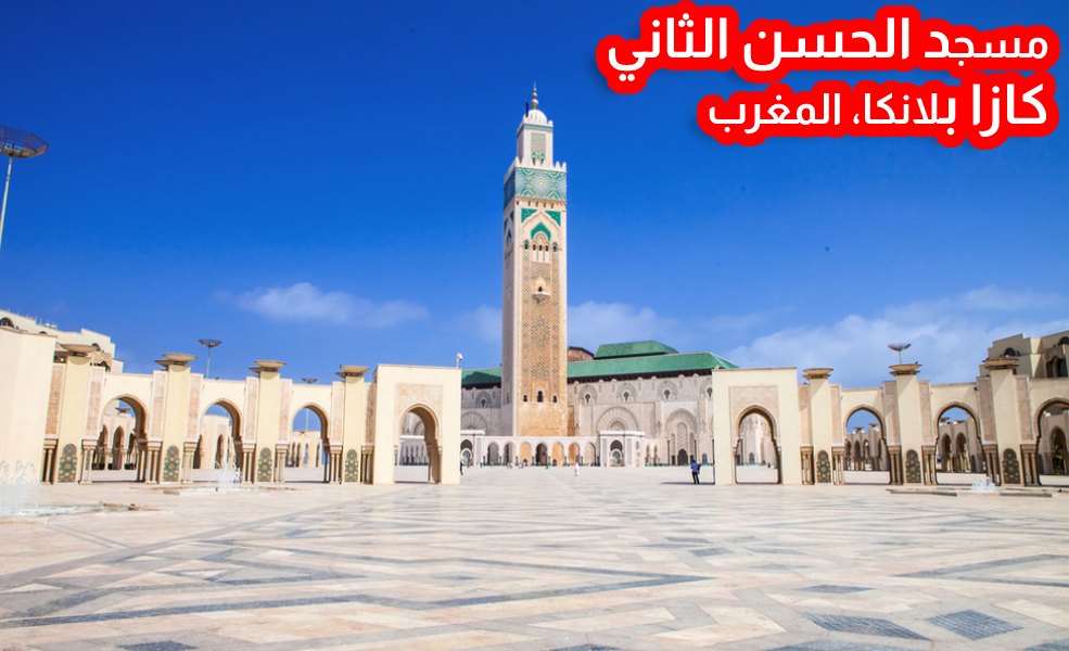 مسجد الحسن الثاني ، كازا بلانكا، المغرب