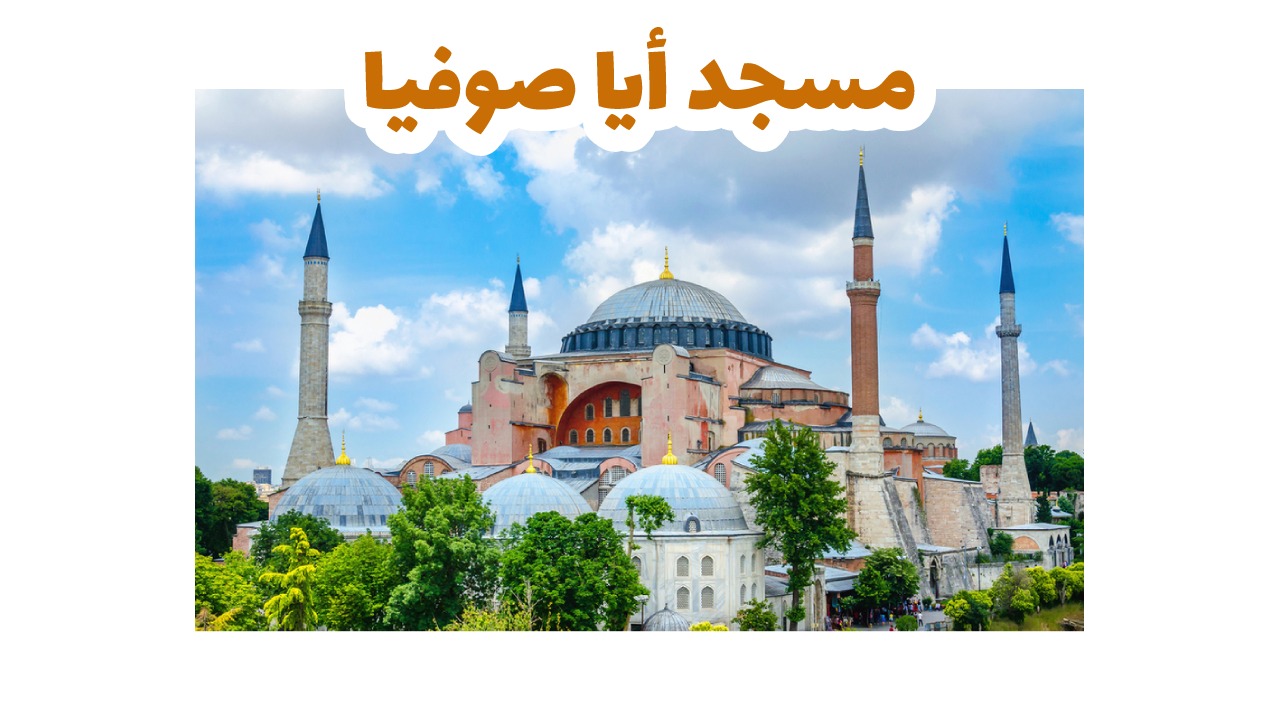مسجد-أيا-صوفيا-اسطنبول