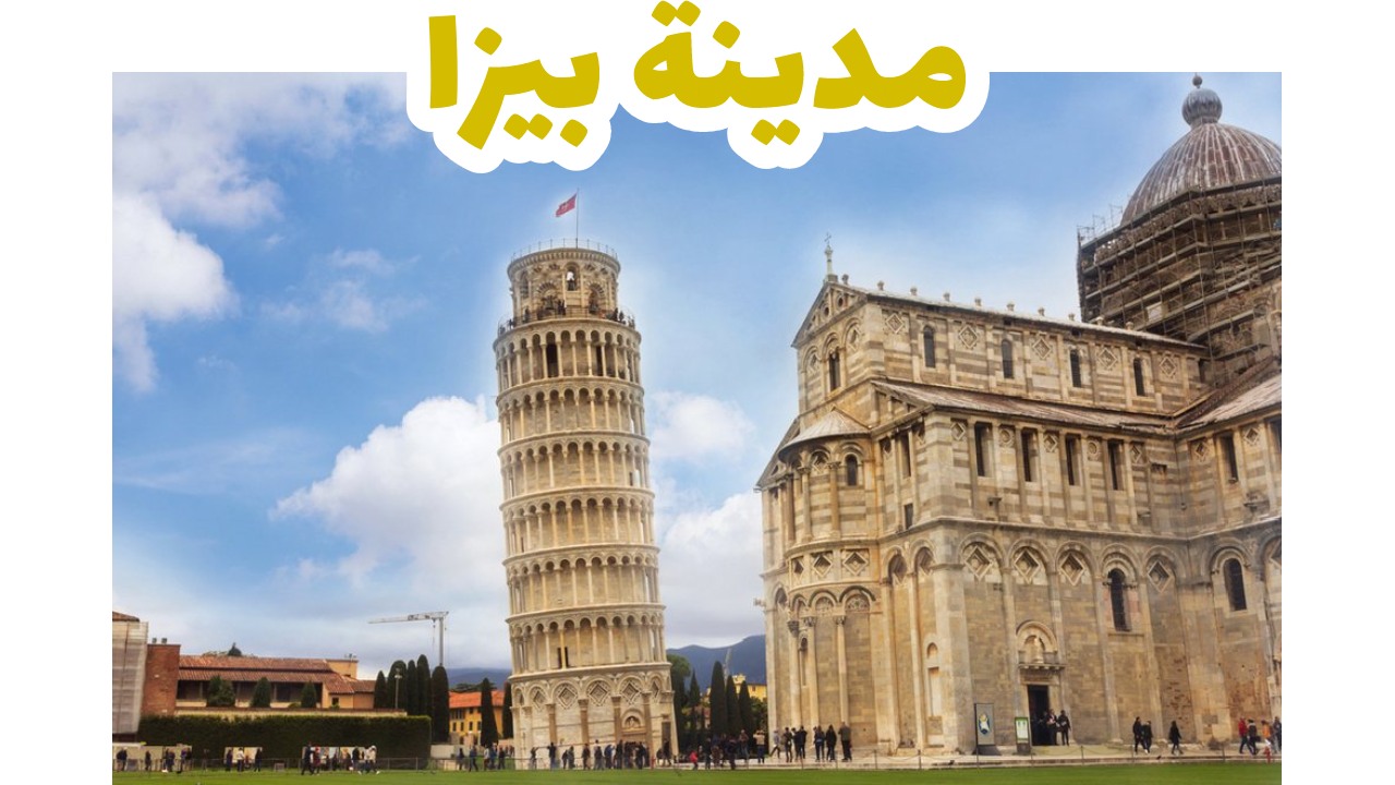 برج بيزا المائل- ايطاليا سياحة