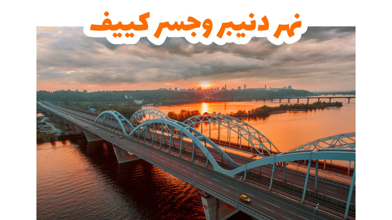 نهر دنيبر وجسر كييف