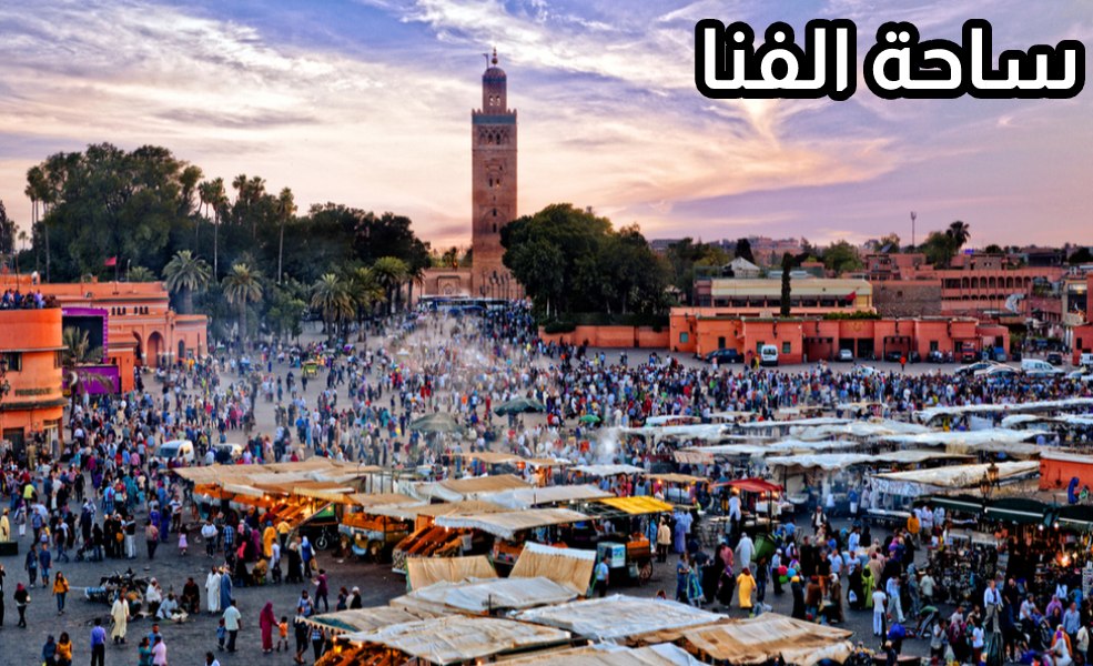 المغرب- مراكش - ساحة الفنا