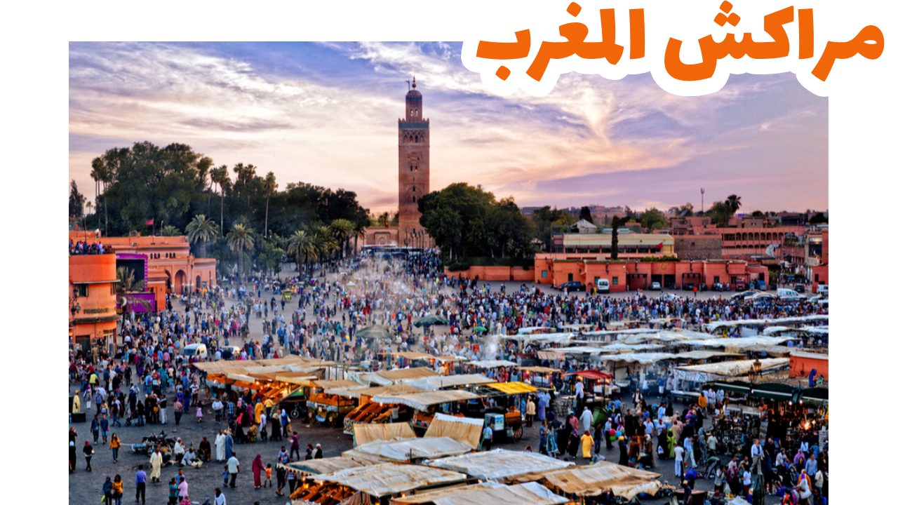 مراكش-سياحة-المغرب