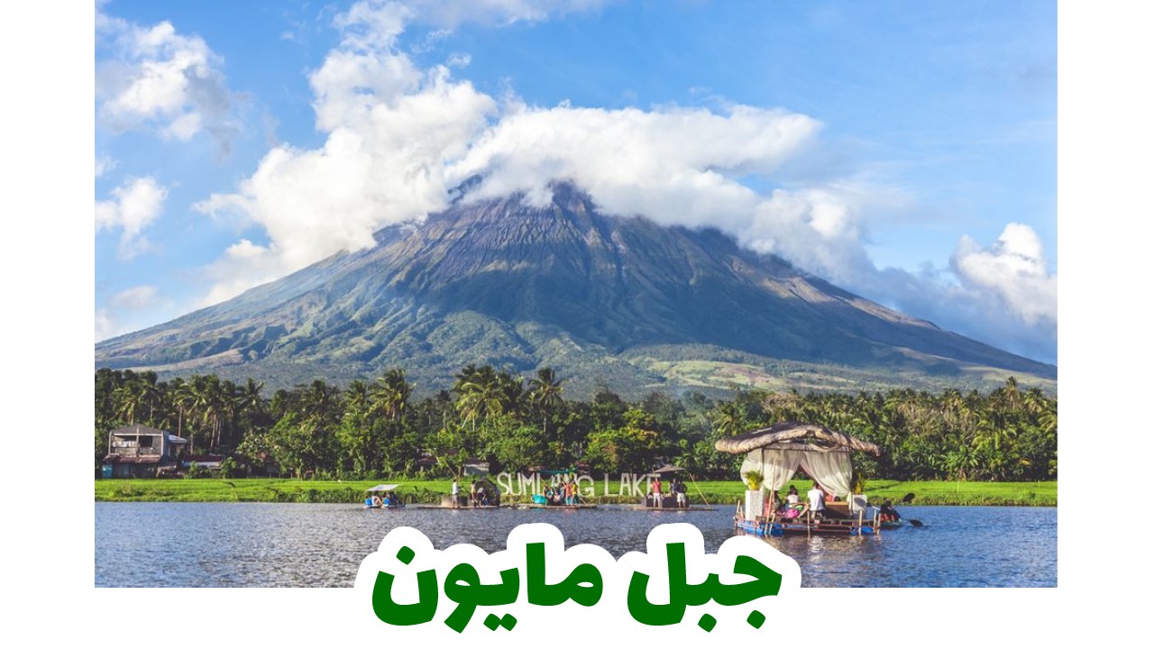 جبل مايون، بركان مايون، ليجسبي اوزون ، السياحة في الفلبين، بجيرة سوميلانج