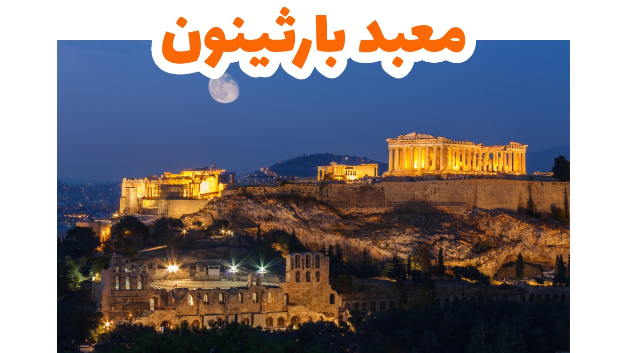 معبد بارثينون-سياحة-اثينا-اليونان