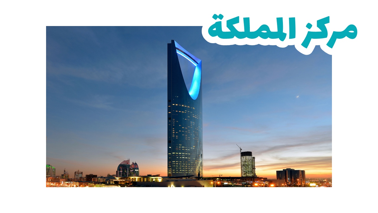 مركز-المملكة-الرياض