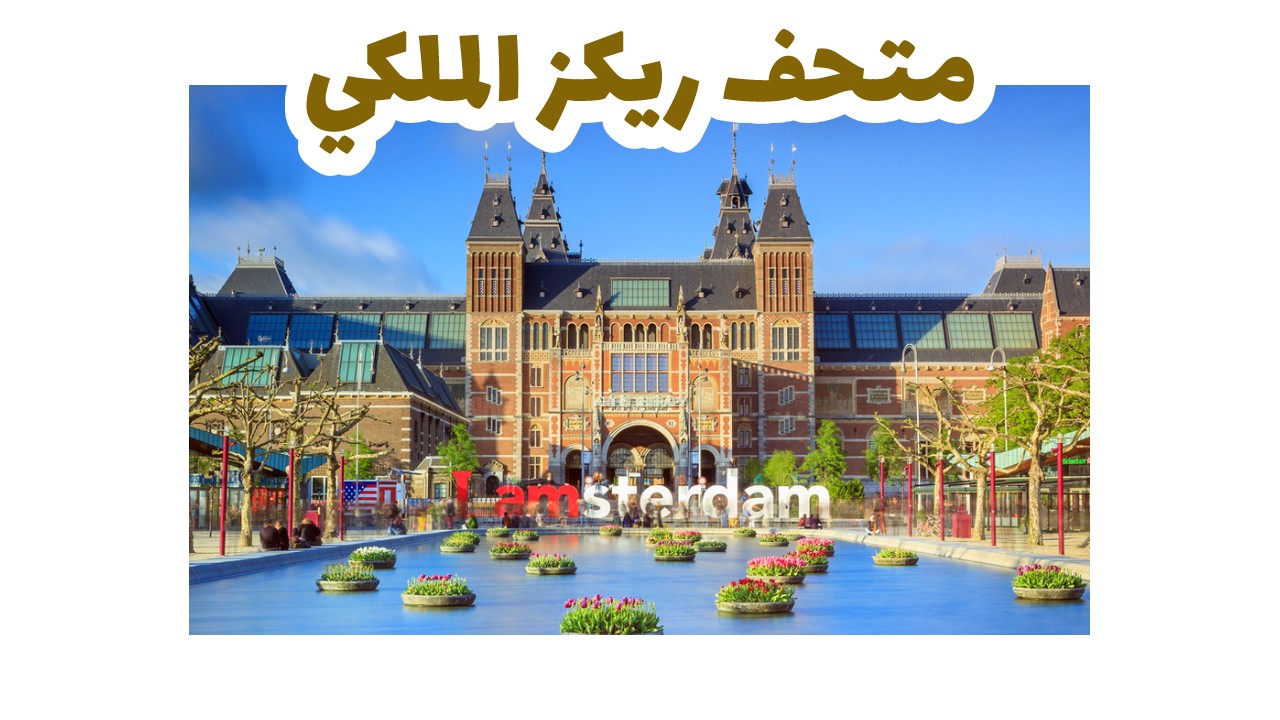 متحف-ريكز-الملكي-امستردام-هولندا