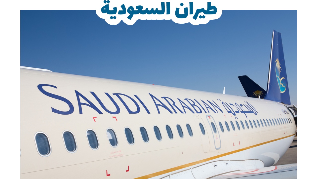 طيران-السعودية