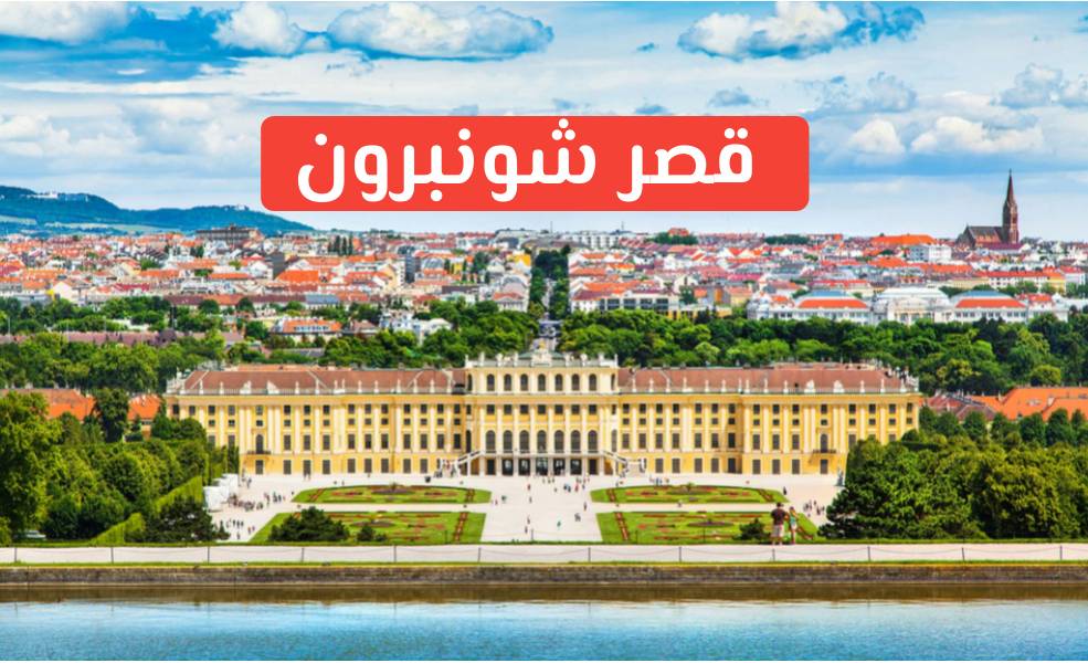 النمسا-فيينا-قصر شونبرون