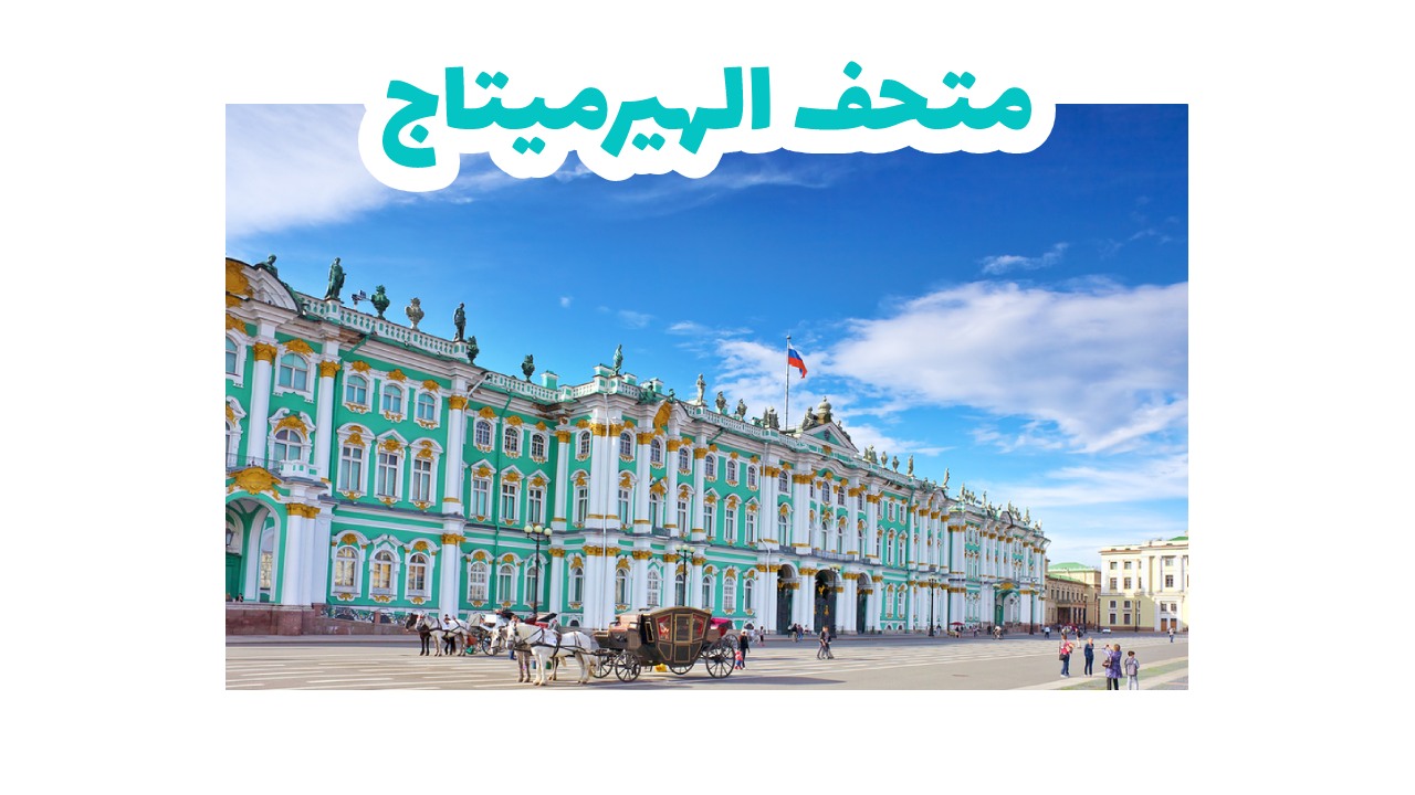 متحف الهيرميتاج-روسيا-سياحة