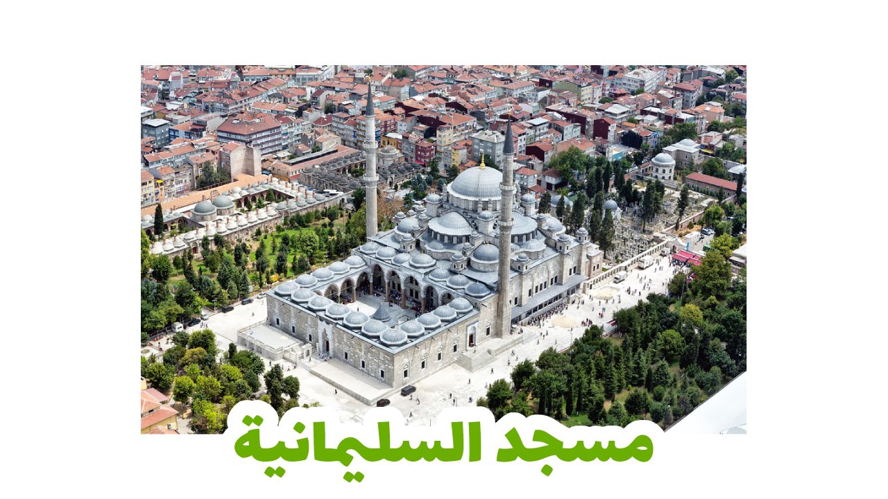 مسجد-السليمانيه-سياحة-اسطنبول