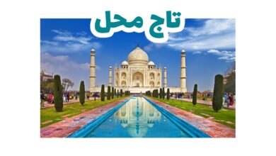 تاج محل ـ سياحة الهند