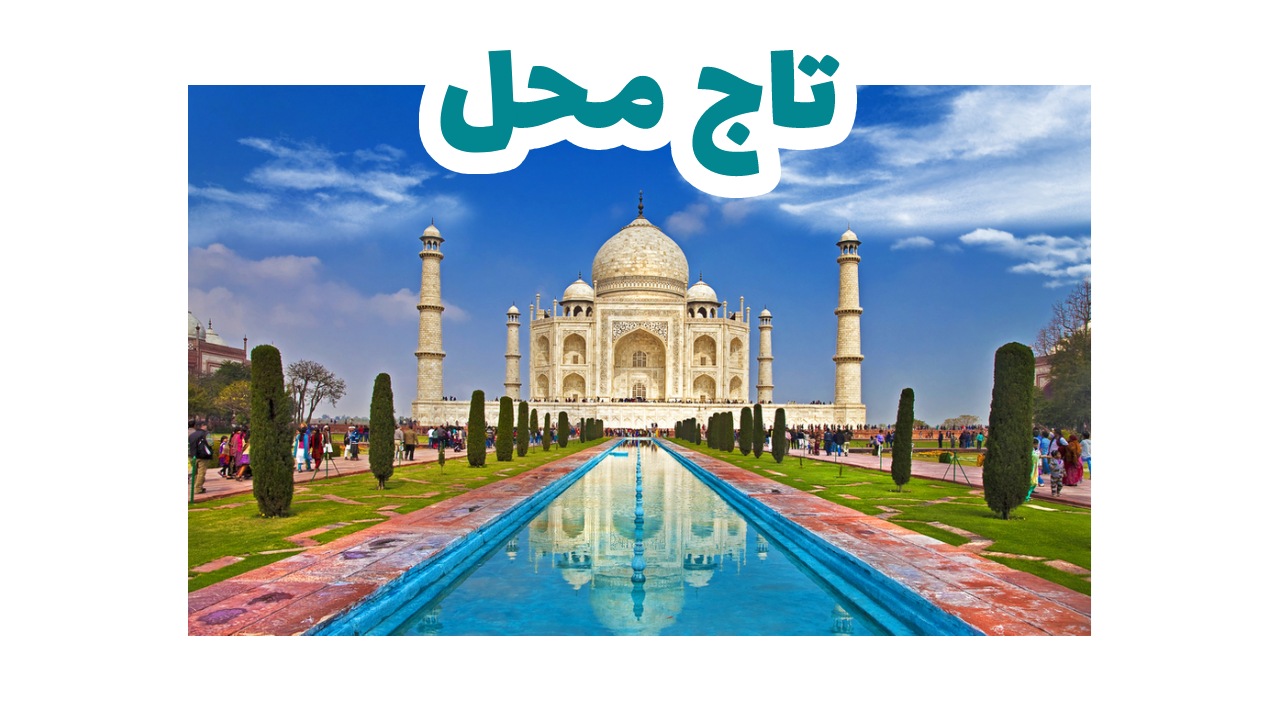 تاج محل ـ سياحة الهند