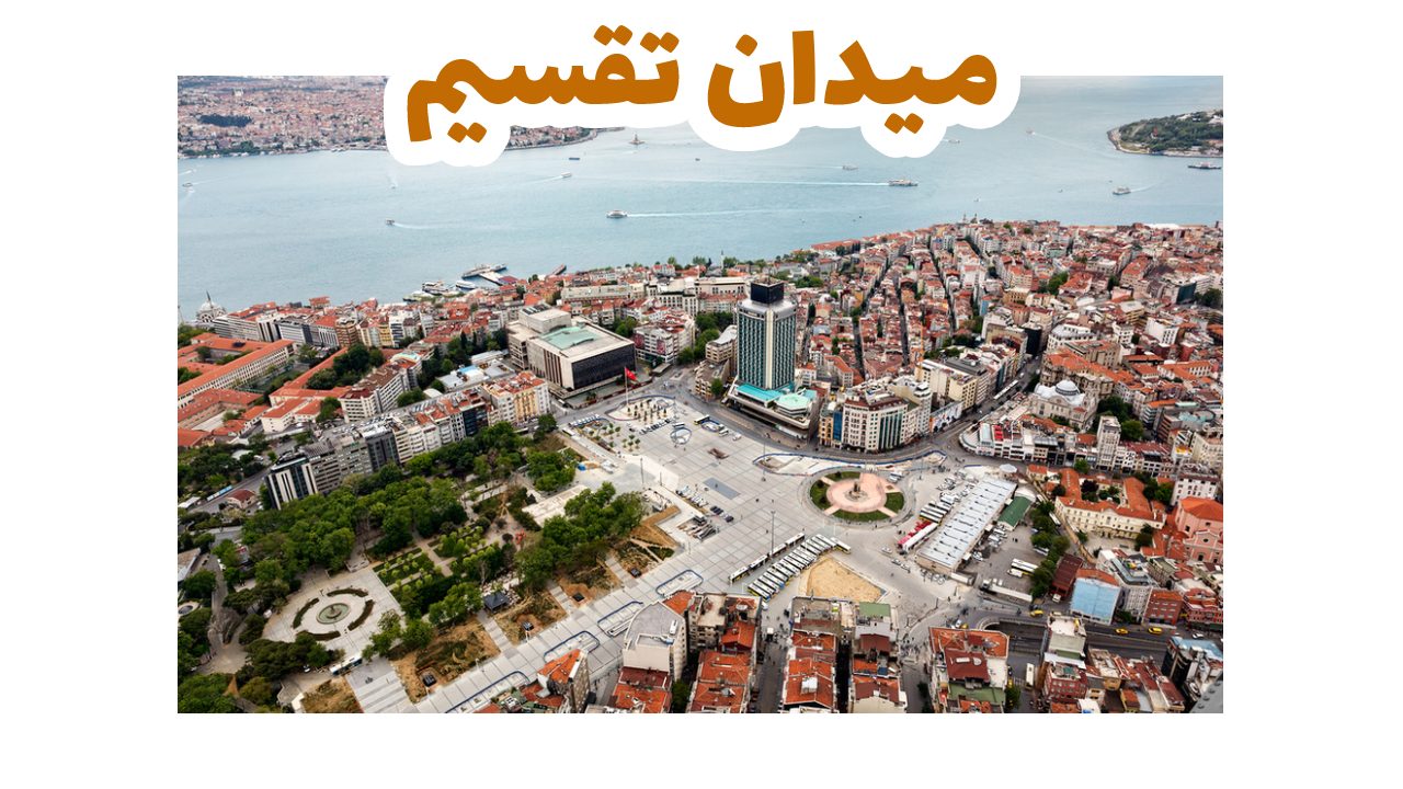 ميدان-تقسيم-سياحة-اسطنبول