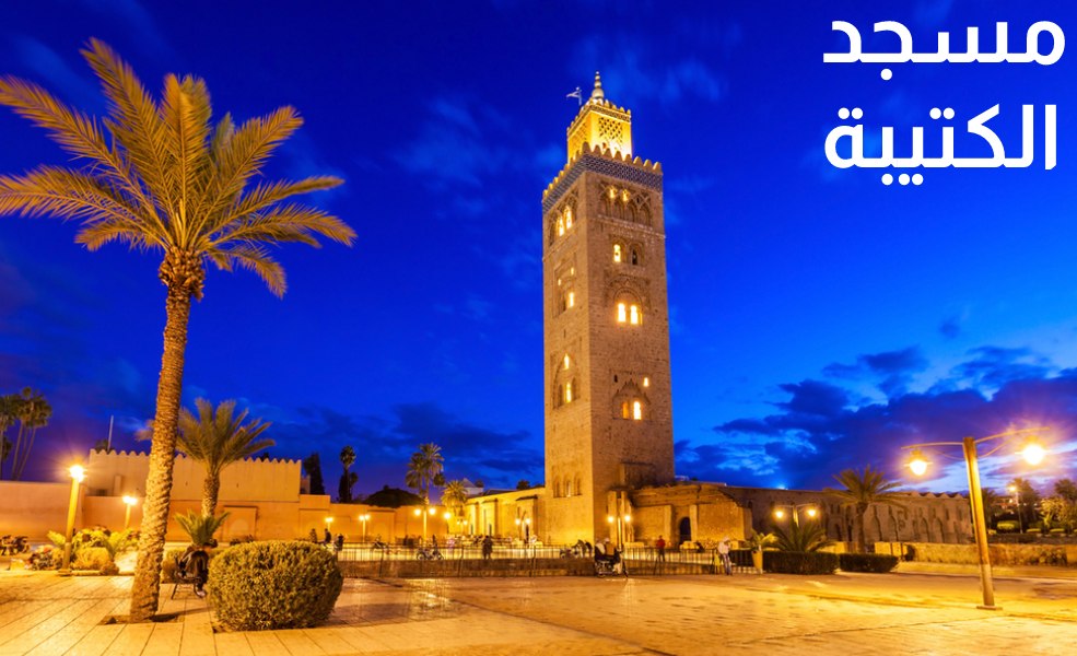 مسجد الكتيبة- مراكش- المغرب