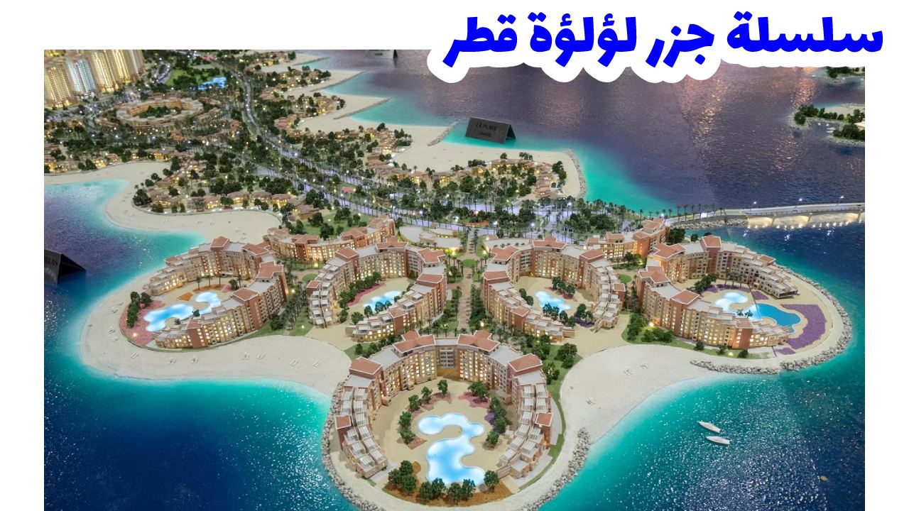 سلسلة جزر لؤلؤة قطر