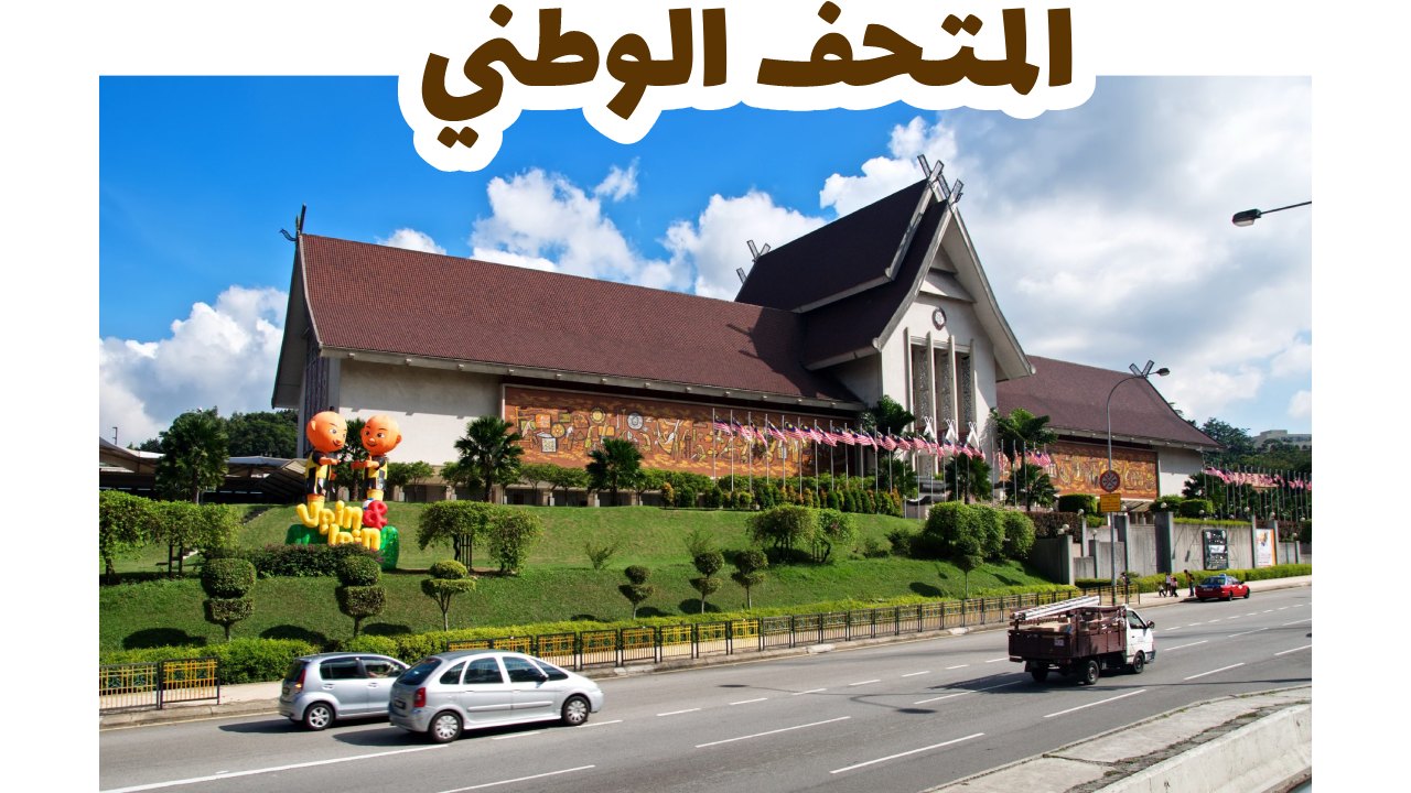 المتحف-الوطني-ماليزيا-سياحة