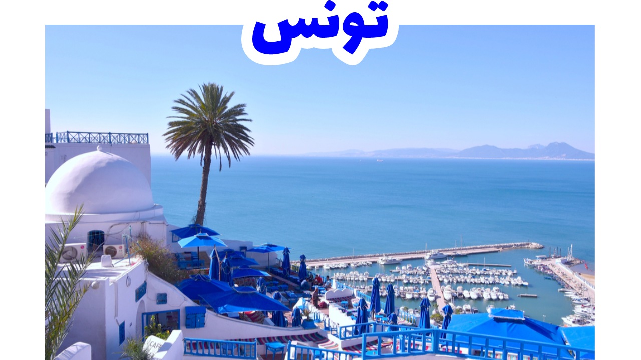 تونس-سياحة