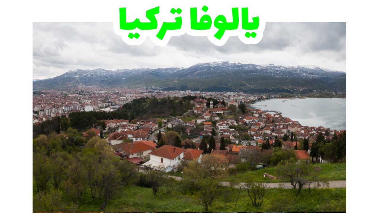 يالوفا-تركيا-سياحة