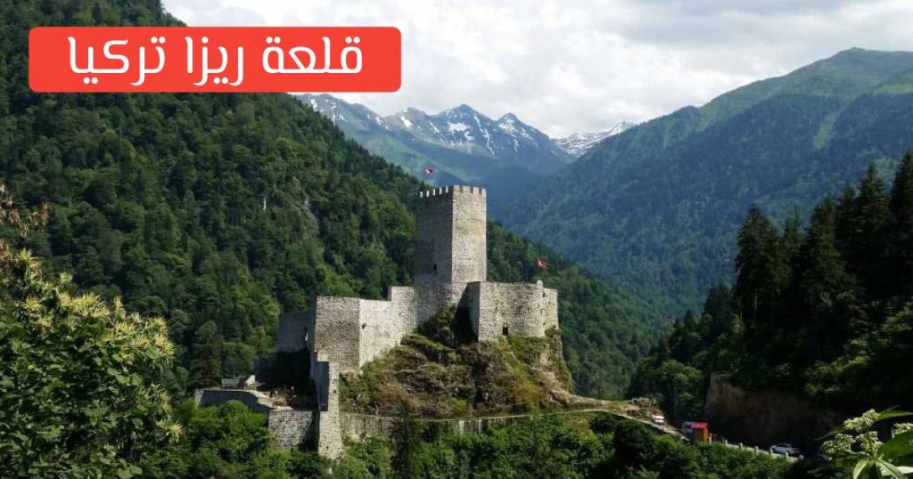 قلعة ريزا- مدينة ريزا- تركيا