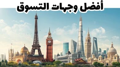 أفضل وجهات التسوق