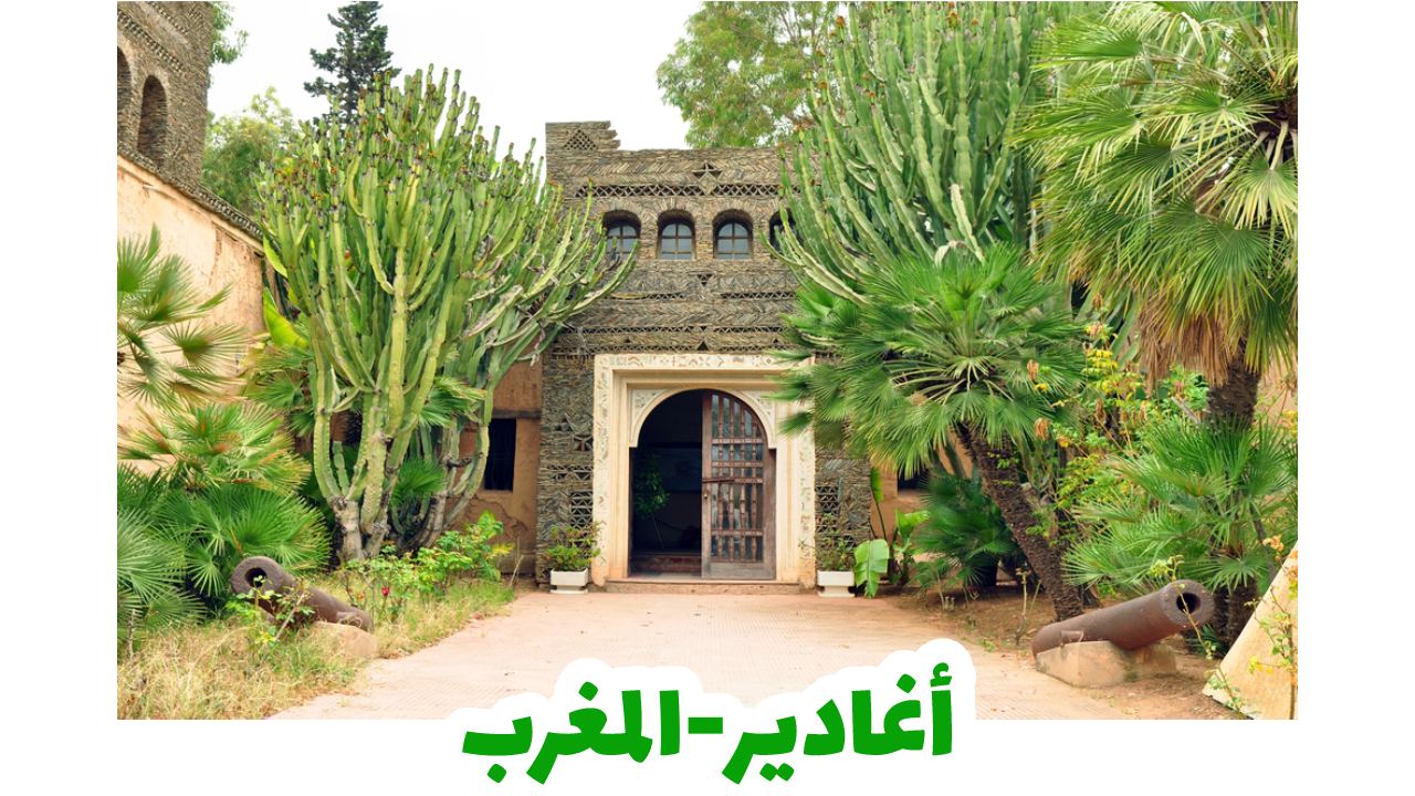 المغرب-سياحة-حدائق-أغادير