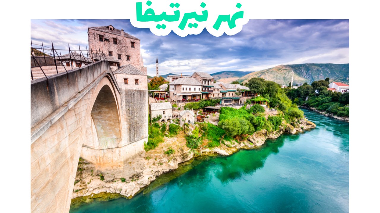 نهر-نيرتيفا-موستار-البوسنة