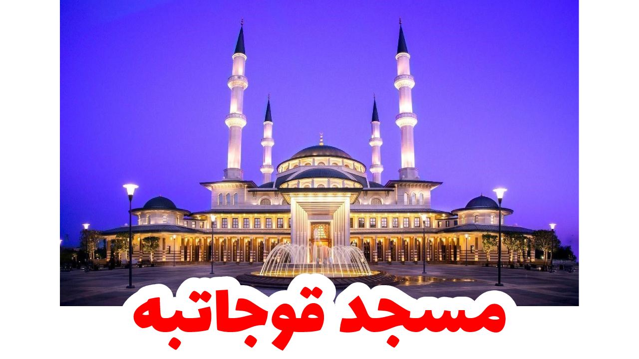 (مسجد قوجاتبه اكبر مسجد في انقرة)