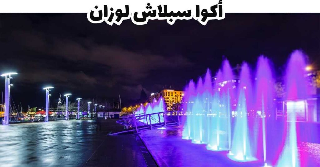 أكوا سبلاش لوزان - لوزان