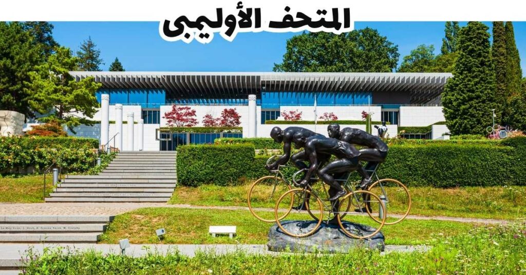 المتحف الأوليمبى - لوزان