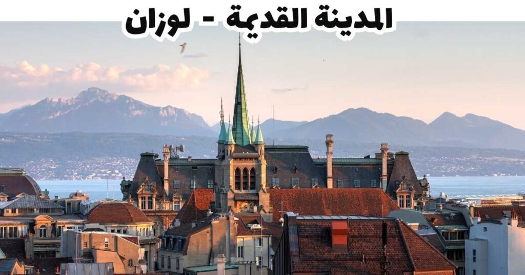 المدينة القديمة - لوزان