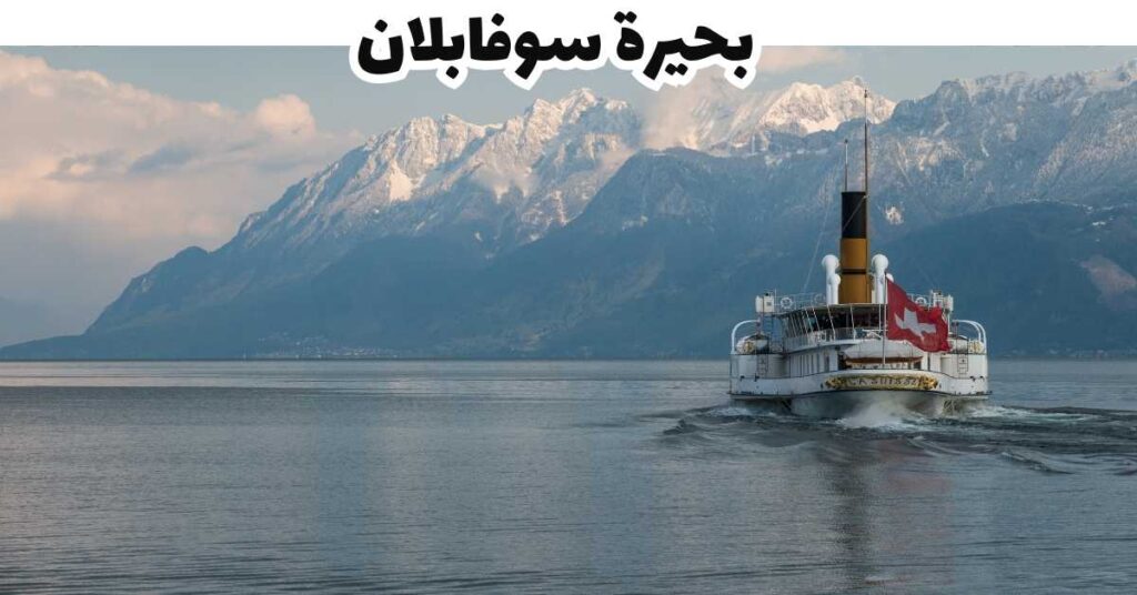 بحيرة سوفابلان - لوزان