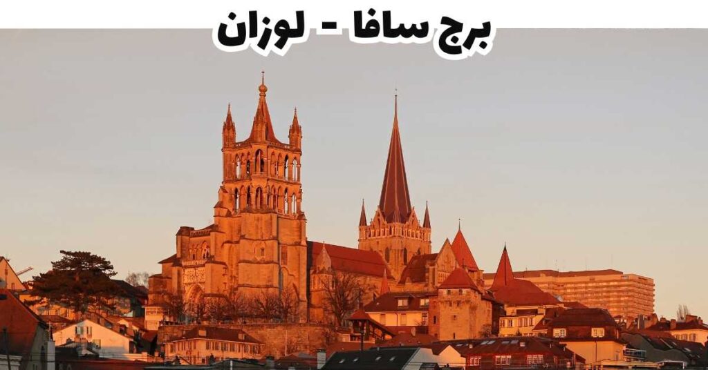 برج سافا - لوزان