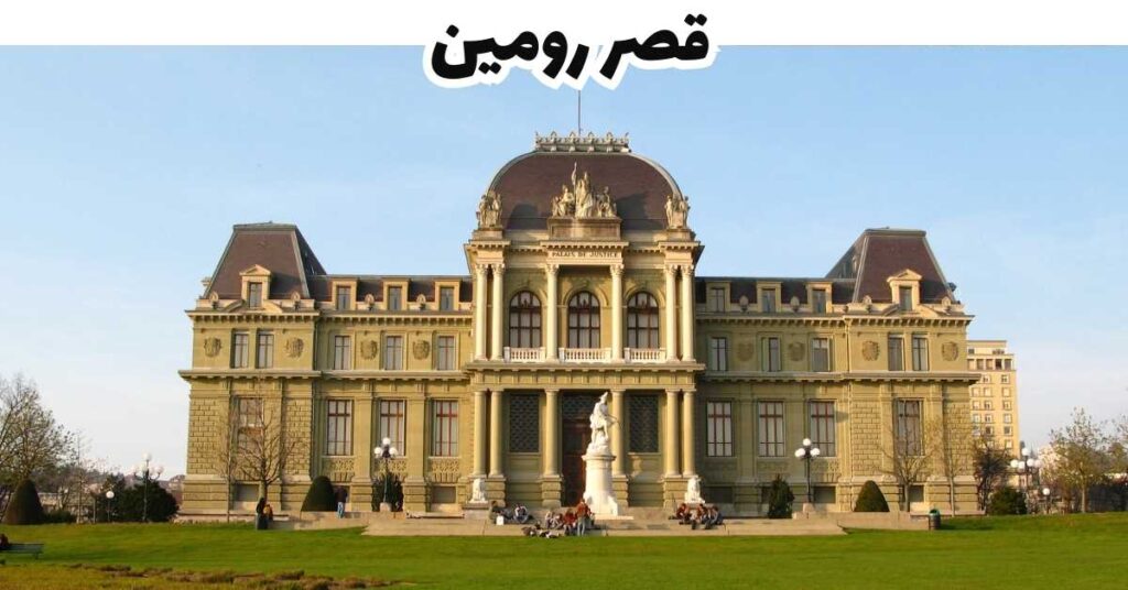 قصر رومين - لوزان