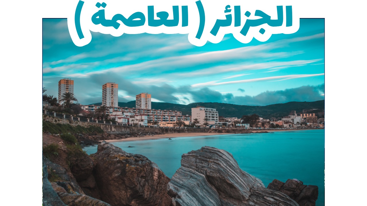 الجزائر (العاصمة)