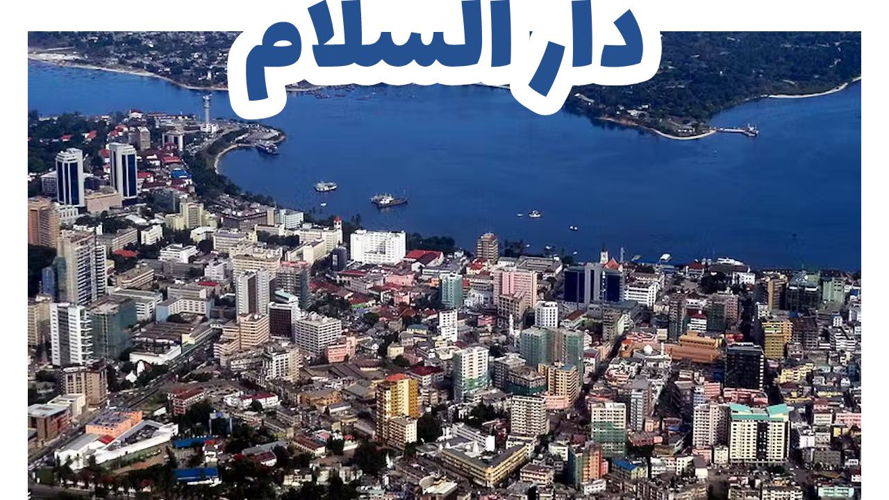 دار السلام