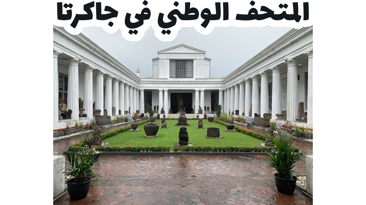 المتحف الوطني في جاكرتا