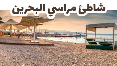 شاطئ مراسي البحرين