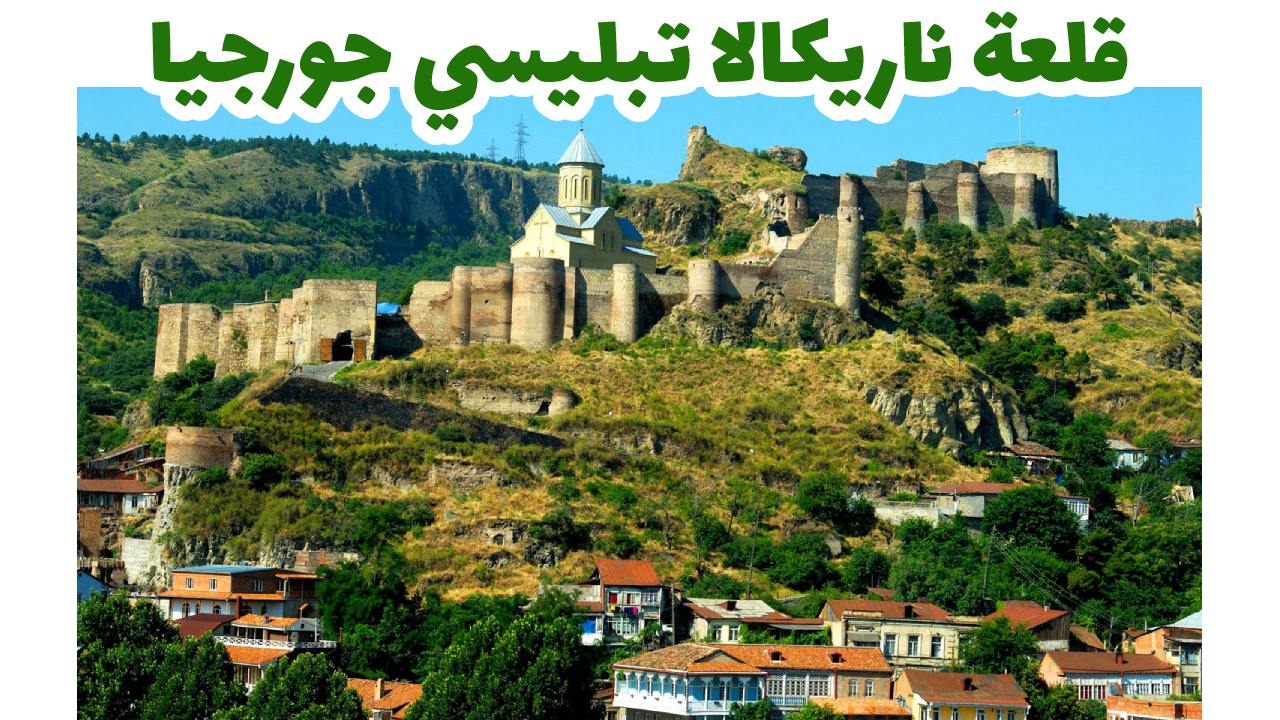 قلعة ناريكالا تبليسي جورجيا 