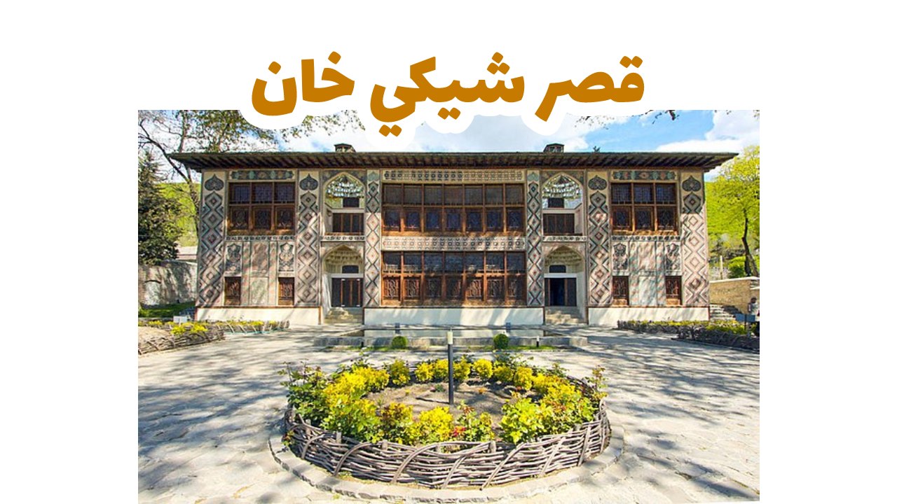 قصر شيكي خان