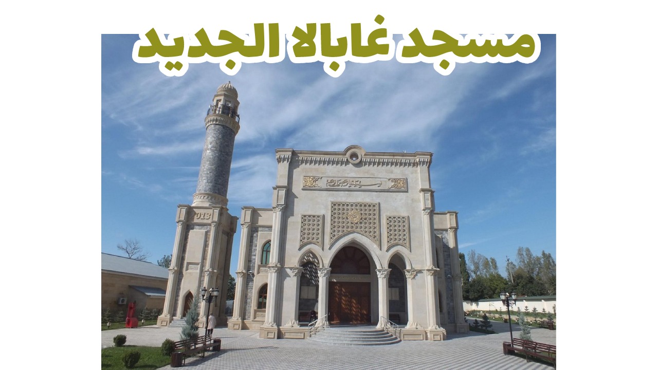 مسجد غابالا الجديد